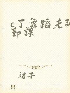 c了舞蹈老师一节课