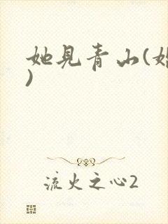 她见青山(婚后)