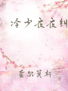 冷少夜夜纠缠