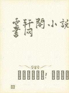 云轩阁小说电子书网