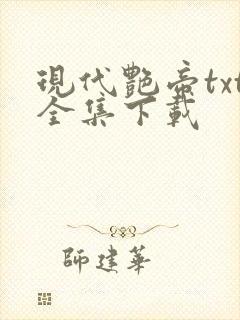 现代艳帝txt全集下载