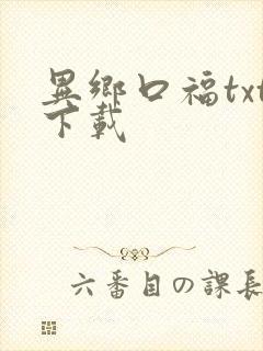 异乡口福txt下载