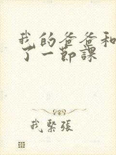 我的爸爸和我C了一节课