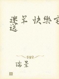 迷羊 快乐宅急送