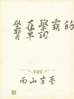 坐在学霸的鸡上背单词