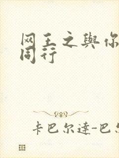 网王之与你并肩同行