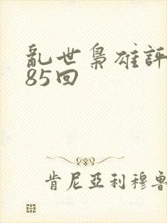 乱世枭雄评书485回