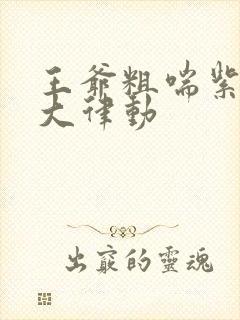 王爷粗喘紫黑硕大律动