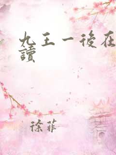 九王一后在线阅读