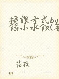 授课方式by肉馅小水饺(晋骨)