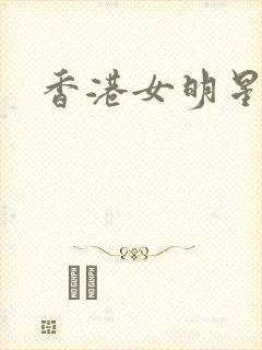 香港女明星小说