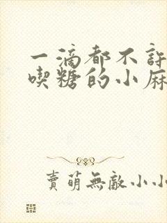 一滴都不许漏爱吃糖的小麻雀