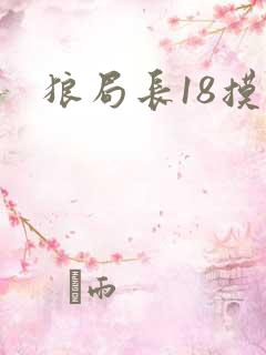 狼局长18摸
