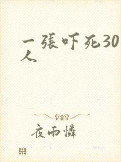一张吓死30万人