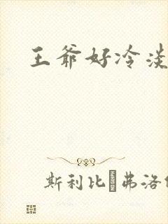 王爷好冷淡