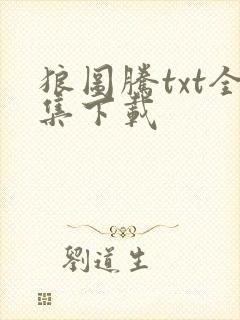 狼图腾txt全集下载