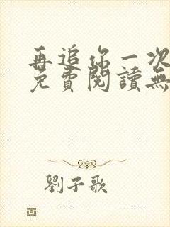 再追你一次小说免费阅读无弹窗