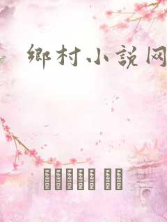 乡村小说网