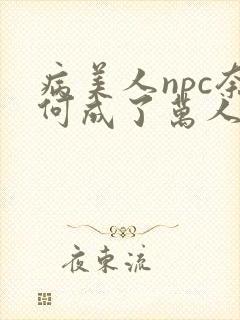 病美人npc奈何成了万人迷