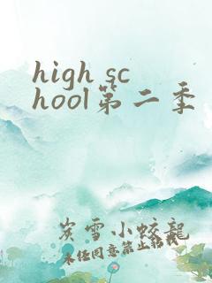 high school第二季