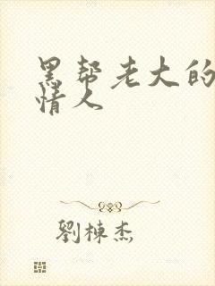 黑帮老大的萝莉情人