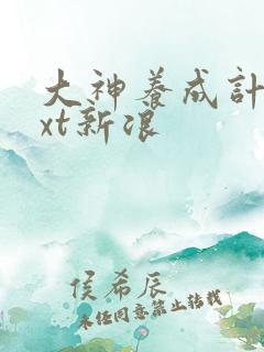 大神养成计划txt新浪