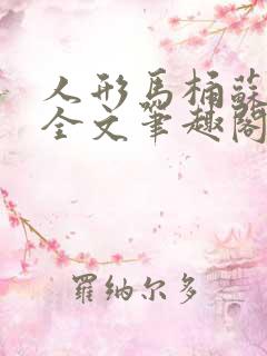 人形马桶苏清雅全文笔趣阁