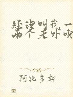 经理叫我一起陪两个老外吃饭