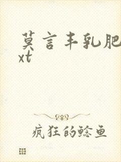 莫言丰乳肥臀txt