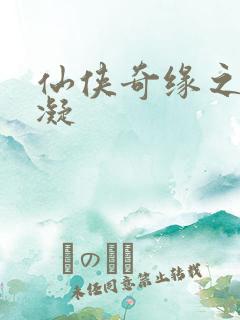 仙侠奇缘之花千凝