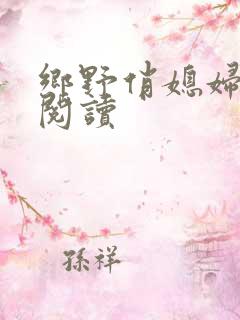 乡野俏媳妇免费阅读