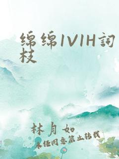 绵绵1V1H词枝