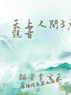 天上人间3免费观看