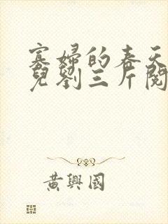 寡妇的春天白花儿刘三斤阅读