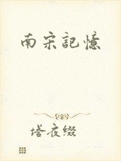 南宋记忆