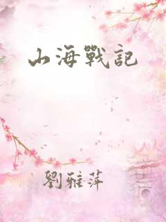 山海战记