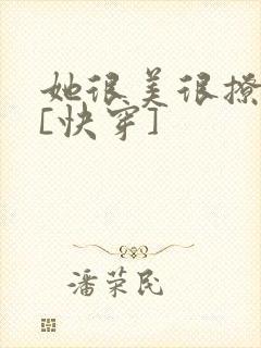 她很美很撩很婊[快穿]