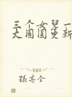 三个女儿一锅烩大团圆更新时间