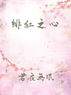绯红之心