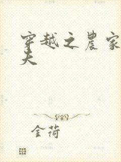 穿越之农家女御夫