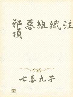 邪恶组织注意事项