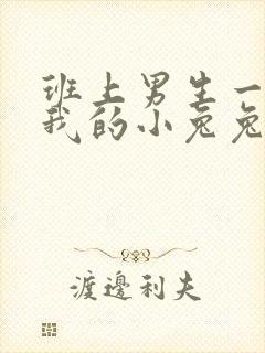 班上男生一直捏我的小兔兔怎么办