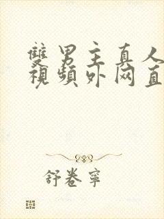 双男主真人素材视频外网直接看