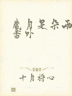 岁月是朵两生花番外