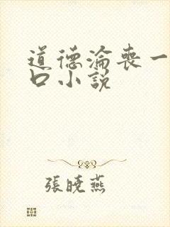 道德沦丧一家3口小说