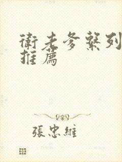 卫老爹系列小说推荐