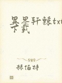 异界轩辕txt下载