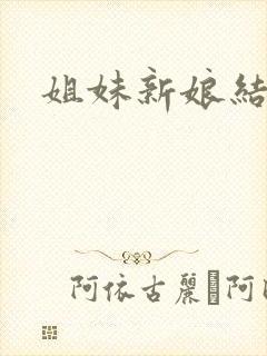 姐妹新娘结局