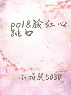 po18脸红心跳口