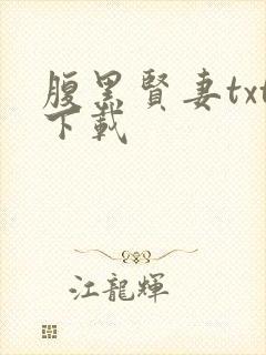 腹黑贤妻txt下载